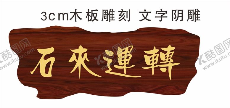 编号：39710509130046544036【酷图网】源文件下载-石来运转