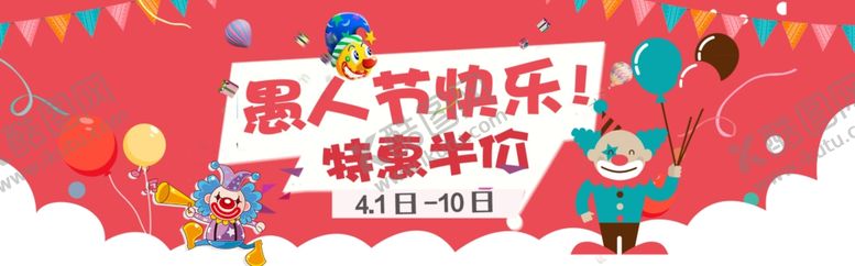编号：22138110260313298002【酷图网】源文件下载-愚人节半价