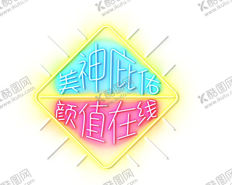 编号：78832401310057038018【酷图网】源文件下载-霓虹灯