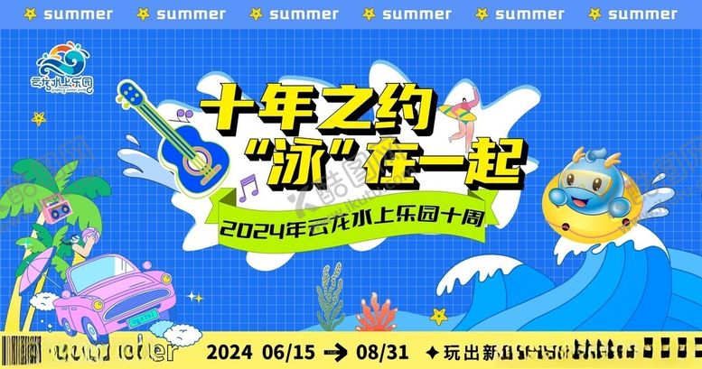 编号：28901105051038598217【酷图网】源文件下载-十年之约嗨起来