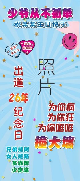 生日搞笑文字海报展架