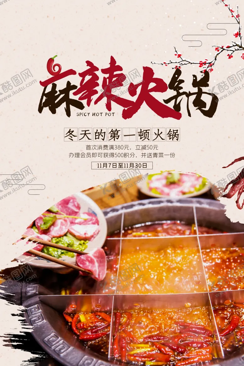 编号：60525804152018433800【酷图网】源文件下载-麻辣火锅