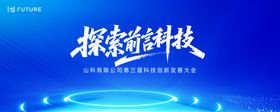 科技会议年会环保发布会主kv