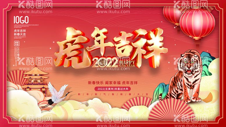 编号：16249010070918475297【酷图网】源文件下载-虎年吉祥