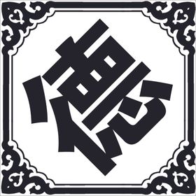 白事