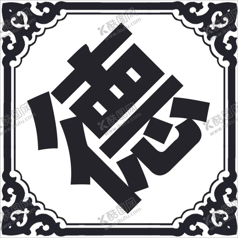 编号：14374806290701092376【酷图网】源文件下载-白事