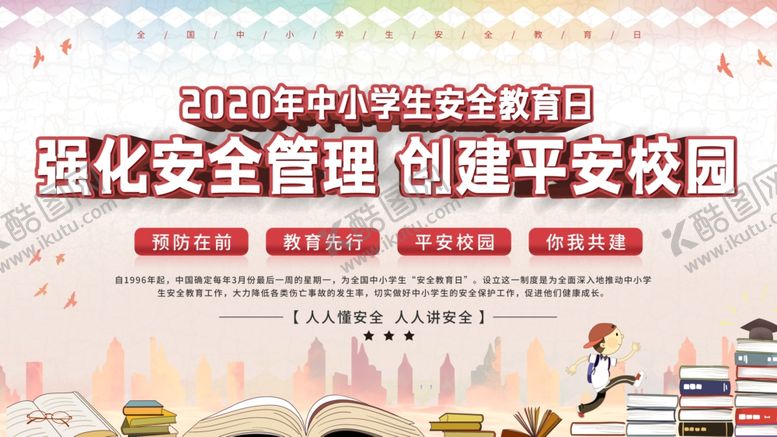 编号：20150010140231052205【酷图网】源文件下载-创建平安校园
