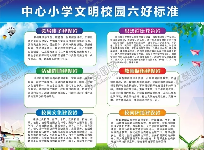 编号：46806804151449591368【酷图网】源文件下载-创文明校园宣传栏6好标准