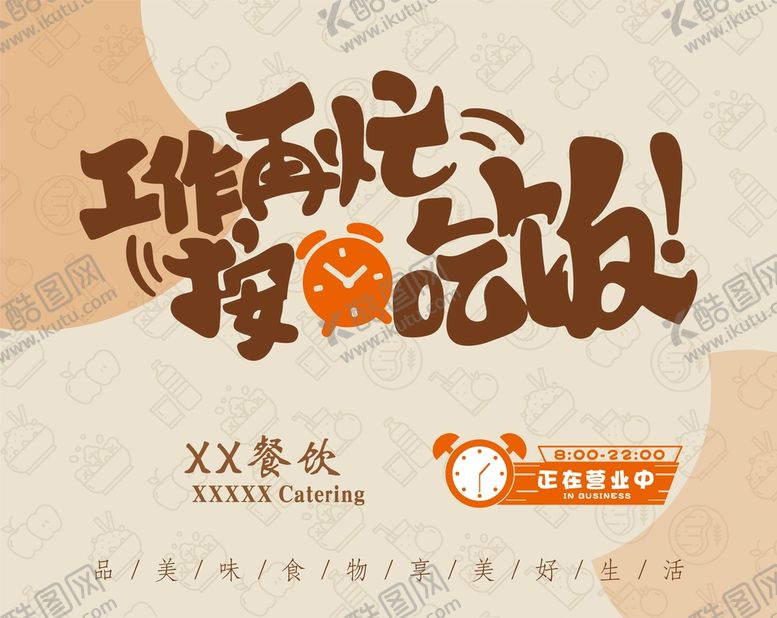 编号：64952809202215062985【酷图网】源文件下载-按时吃饭 餐饮正在营业海报