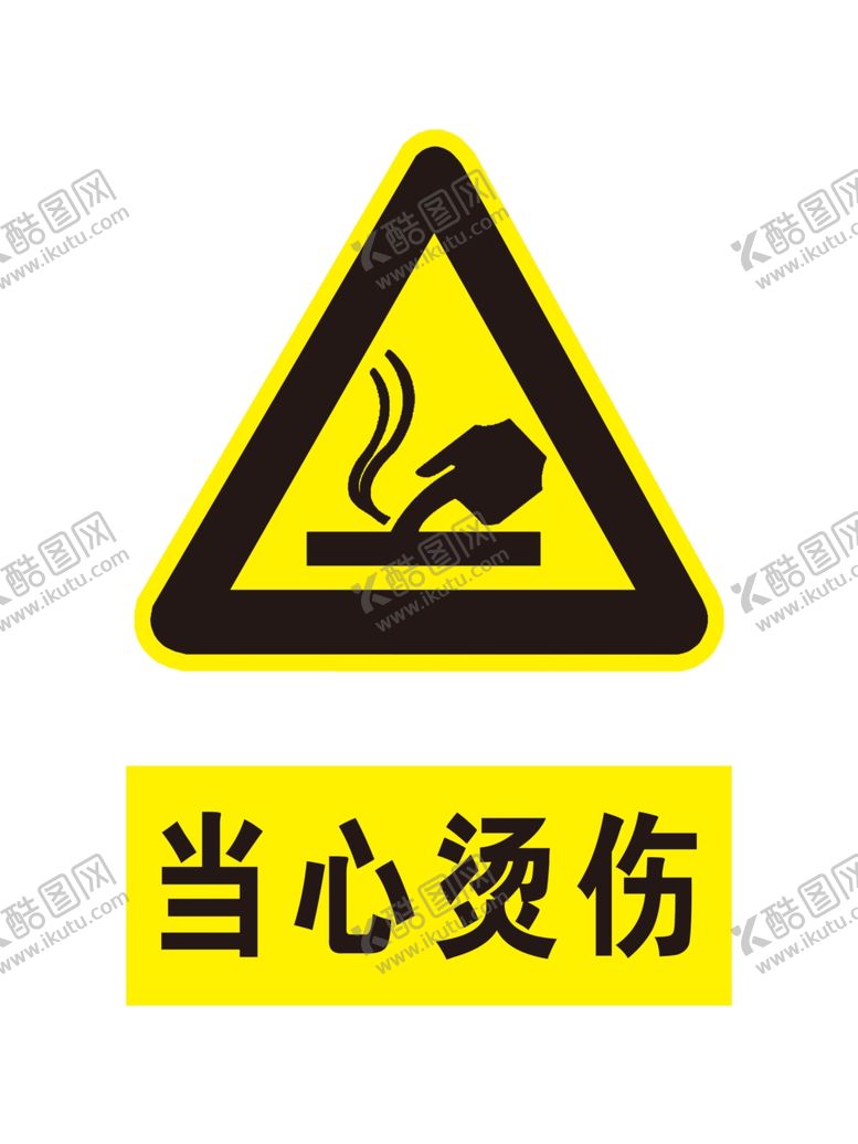 编号：29541109221006554849【酷图网】源文件下载-当心烫伤