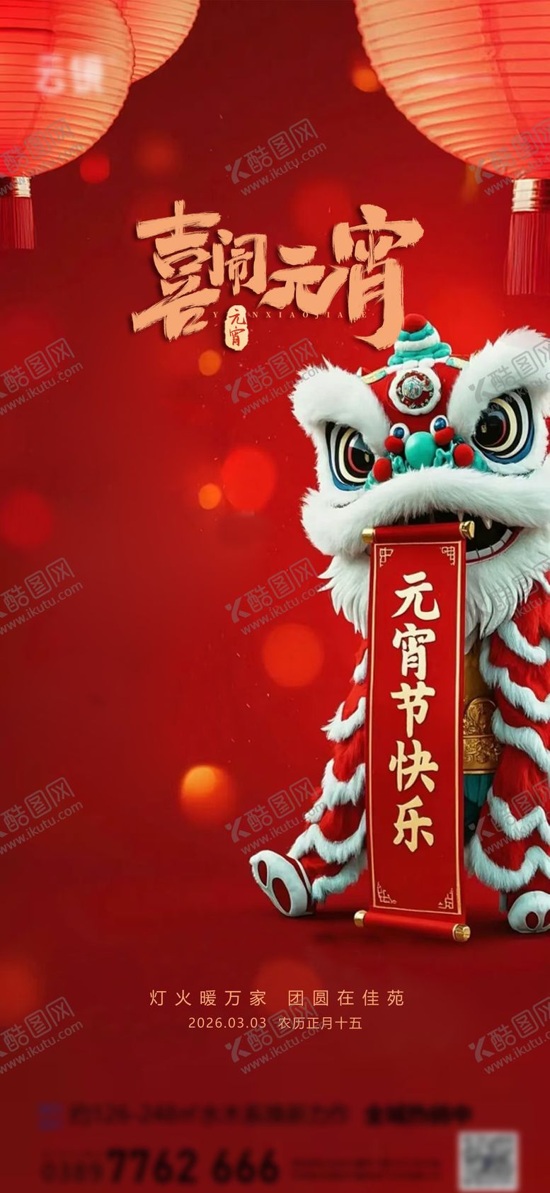 编号：61099602190117507390【酷图网】源文件下载-地产2026元宵节推图