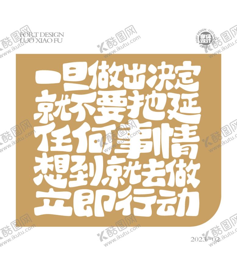 编号：74856909260653569360【酷图网】源文件下载-励志字体设计