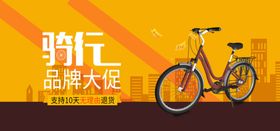 骑行大促