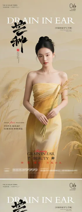 医美芒种节气海报