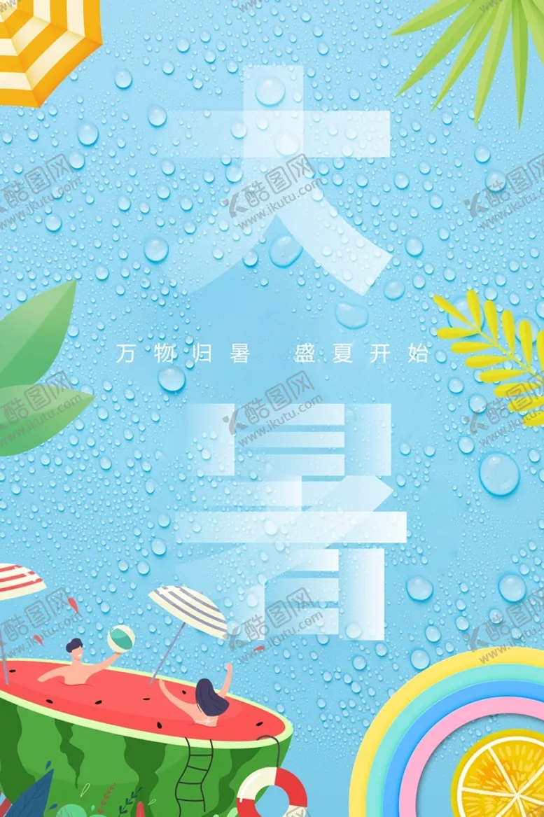 编号：30177101141533141979【酷图网】源文件下载-大暑