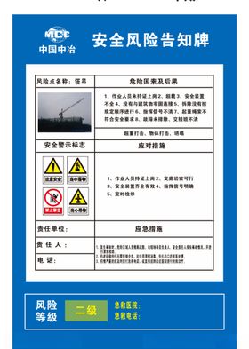 中国中冶塔吊危险告知牌