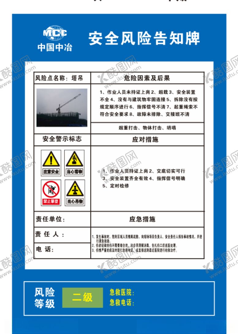 编号：76364809171754542090【酷图网】源文件下载-中国中冶塔吊危险告知牌
