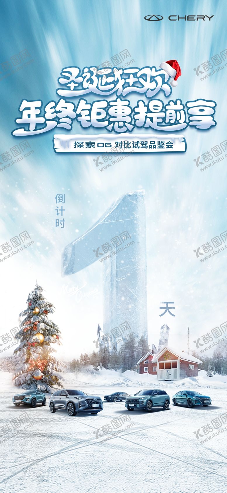 编号：62390311242009302410【酷图网】源文件下载-冬季圣诞节汽车促销倒计时海报