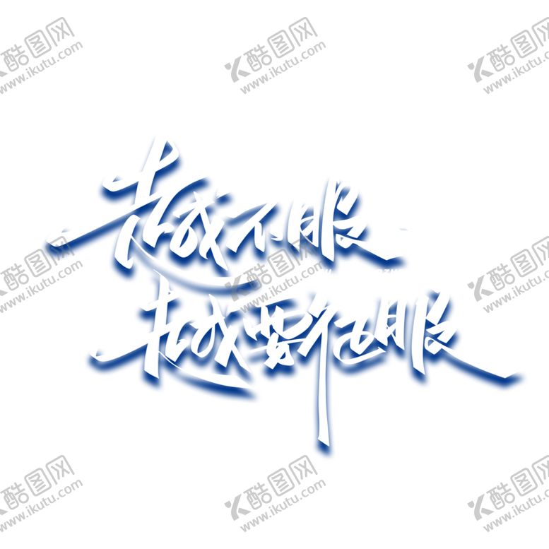 编号：59558009262227495198【酷图网】源文件下载-越要征服字体字形主题海报素材