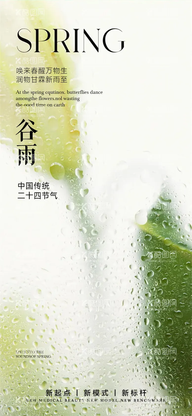 编号：93903311291353304499【酷图网】源文件下载-谷雨节气海报