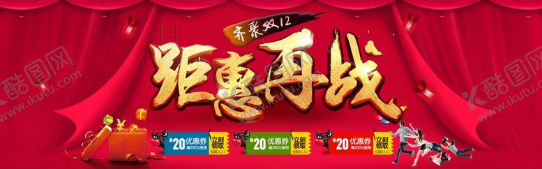 编号：17321509172353407506【酷图网】源文件下载-幕布拉开钜惠再战