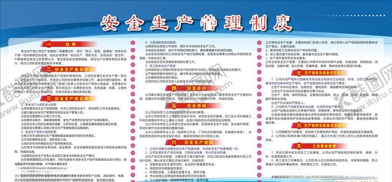 编号：35622606270038171077【酷图网】源文件下载-安全管理制度宣传栏