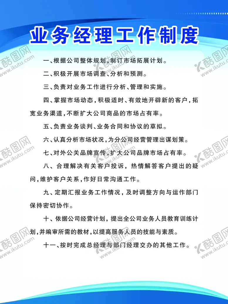 编号：73975004280025298418【酷图网】源文件下载-业务经理工作制度