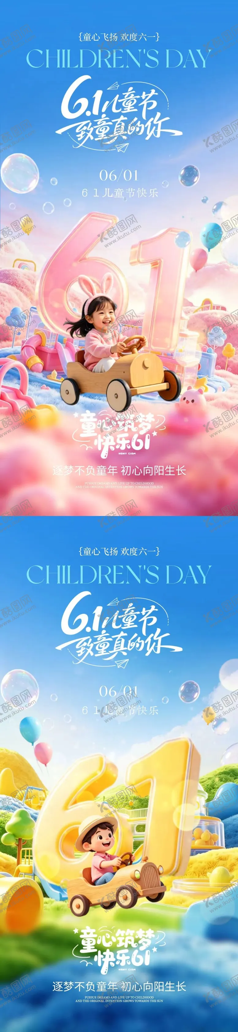 编号：16914805222346037136【酷图网】源文件下载-地产六一儿童节卡通海报