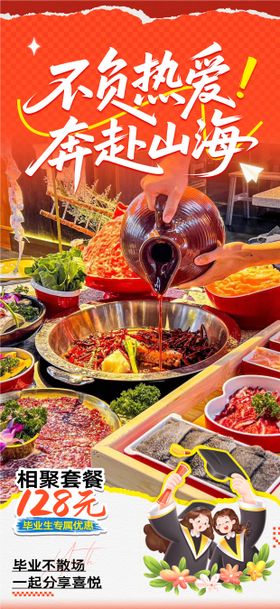 毕业季青春火锅餐饮海报
