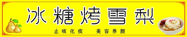 编号：75801711281530209157【酷图网】源文件下载-冰糖烤雪梨