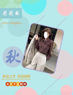 秋装海报