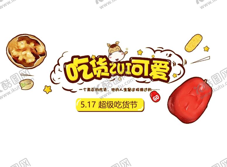 编号：96870109122340376452【酷图网】源文件下载-食物素材