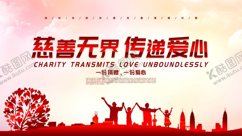 编号：40544210022242441526【酷图网】源文件下载-慈善无界