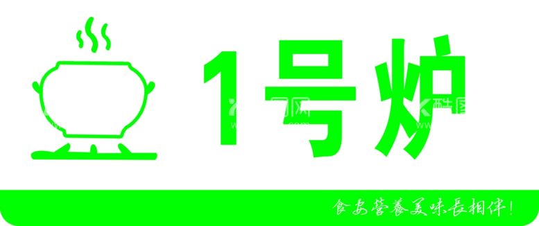 编号：18457211230628283335【酷图网】源文件下载-1号炉