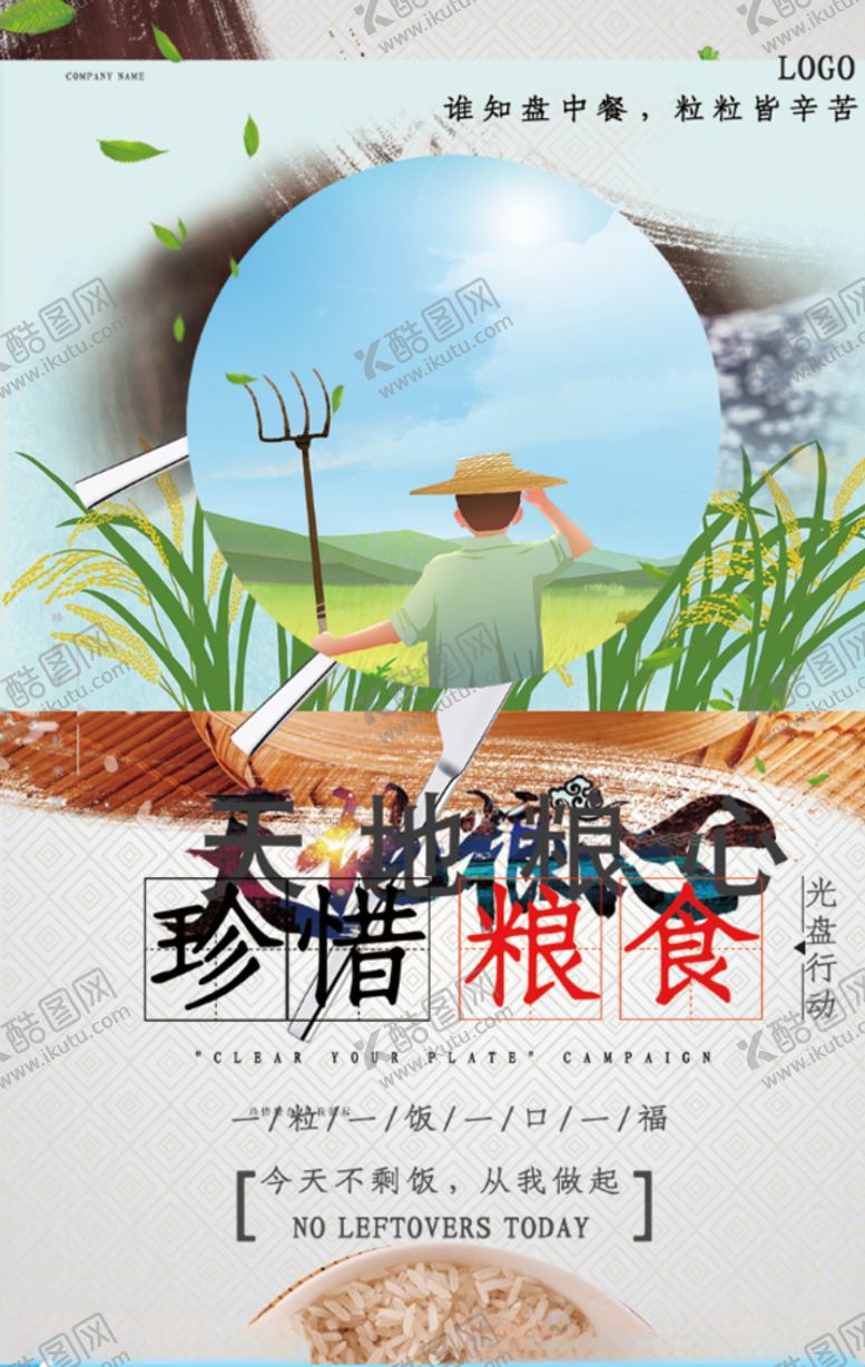 编号：69691505111507505917【酷图网】源文件下载-珍惜粮食