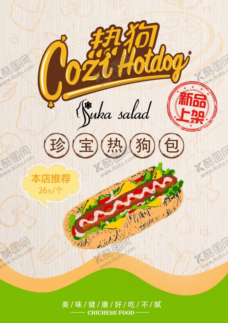 编号：37544909091545457523【酷图网】源文件下载-热狗海报