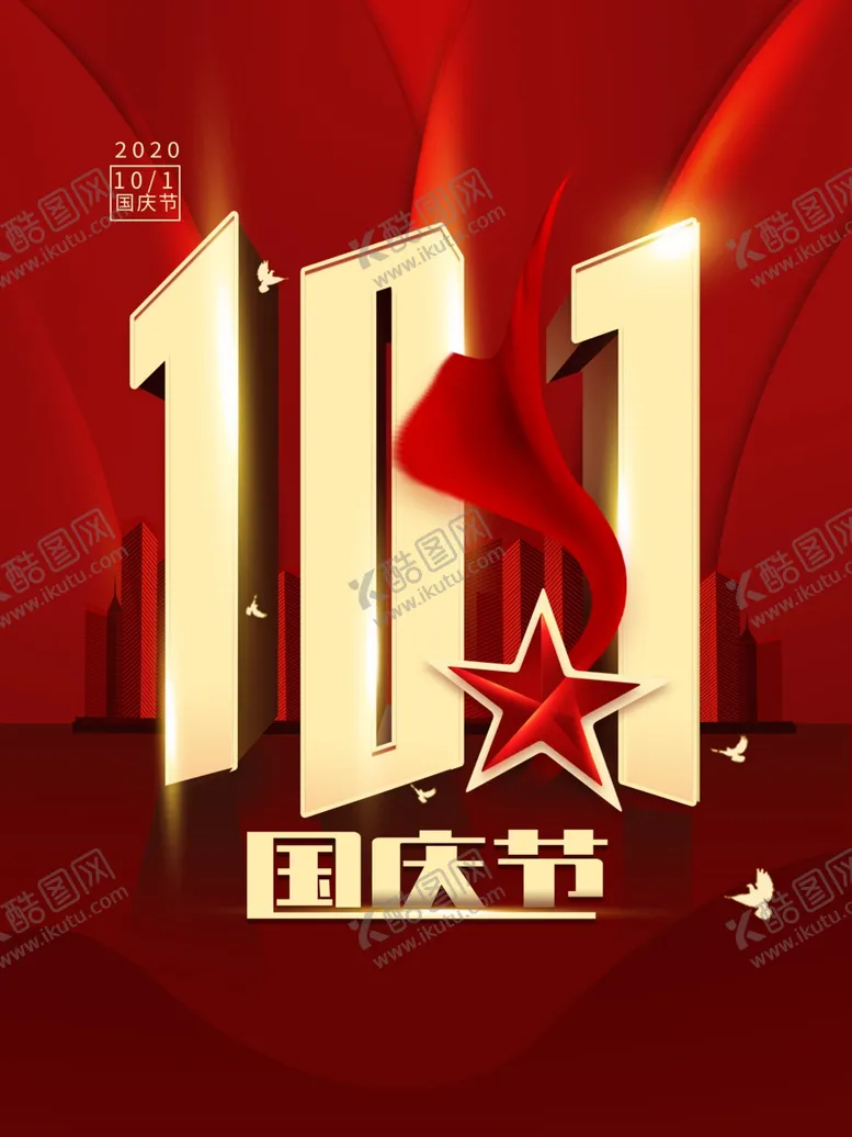 编号：90323206251025027304【酷图网】源文件下载-国庆