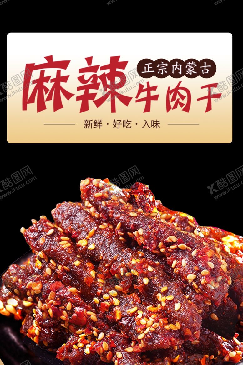 编号：57621003011325523078【酷图网】源文件下载-牛肉干海报