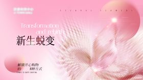 新生蜕变护肤宣传图