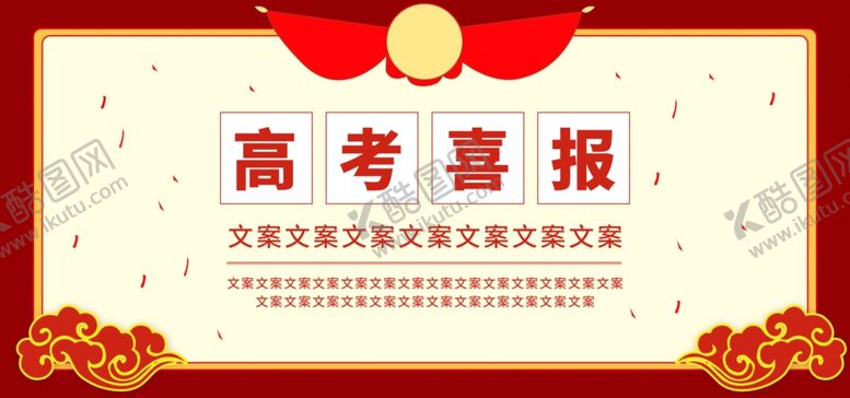 编号：80021006280026139502【酷图网】源文件下载-高考喜报