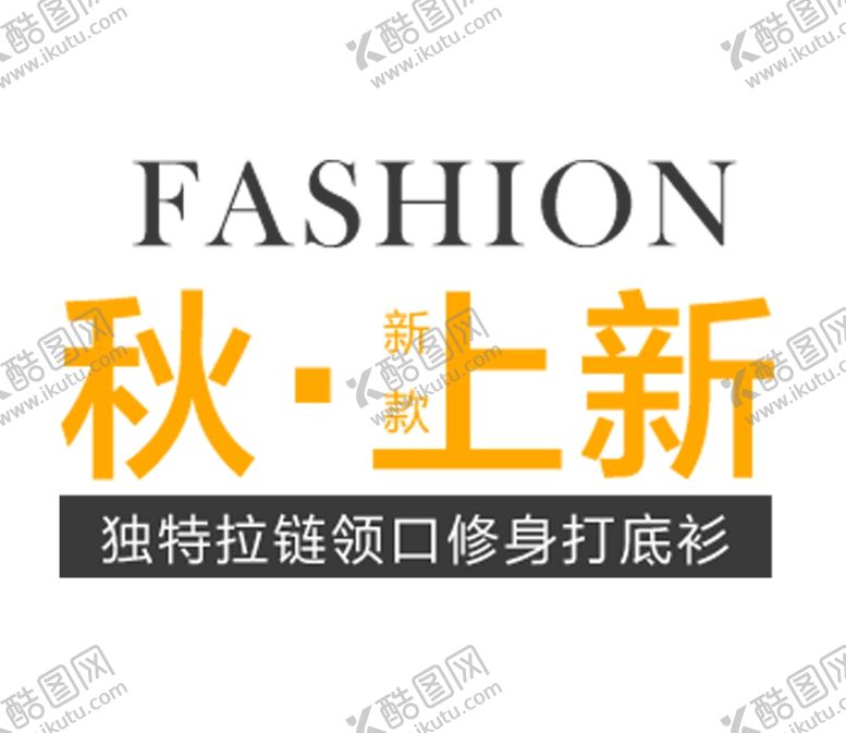 编号：94903505121800402794【酷图网】源文件下载-秋上新