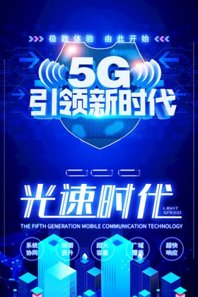 5G海报