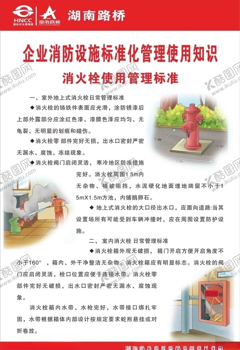 编号：10479709181200473789【酷图网】源文件下载-消火栓使用管理标准