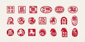 马年印章