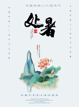 处暑