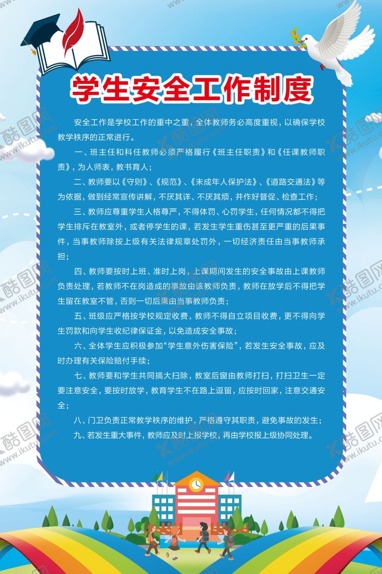 编号：39404410110110031578【酷图网】源文件下载-学校制度