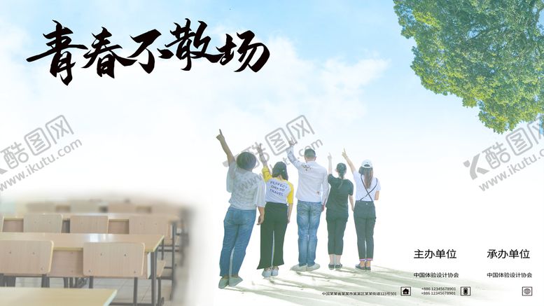 编号：05691309241758395731【酷图网】源文件下载-青春不散场