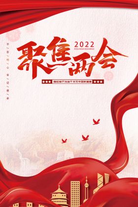 编号：83240609281359560241【酷图网】源文件下载-聚焦2022全国两会红色展板