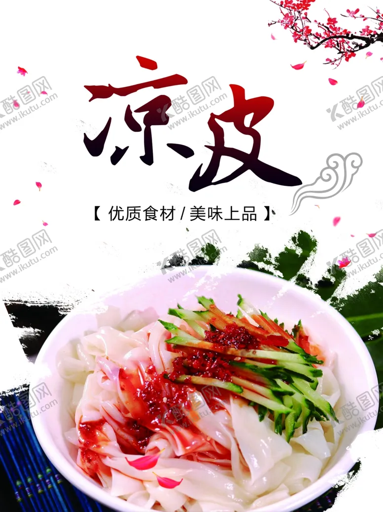编号：60385004250325498525【酷图网】源文件下载-凉皮