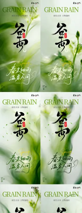 简约高级轻奢绿医美24节气中式谷雨